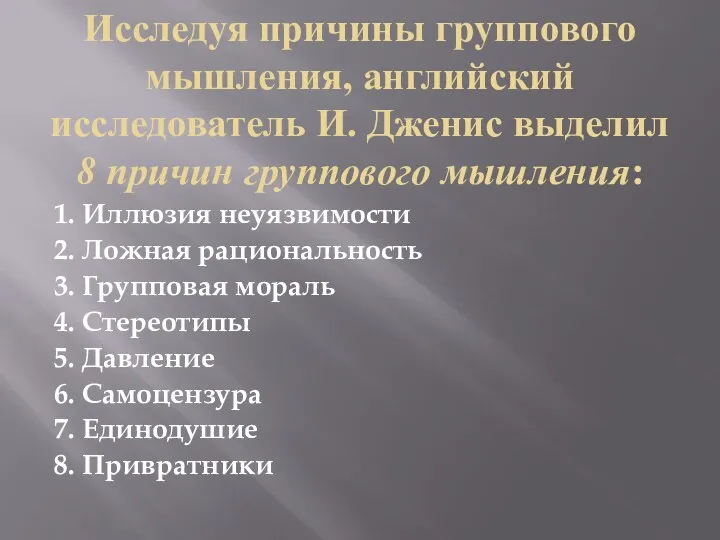 Исследуя причины группового мышления, английский исследователь И. Дженис выделил 8