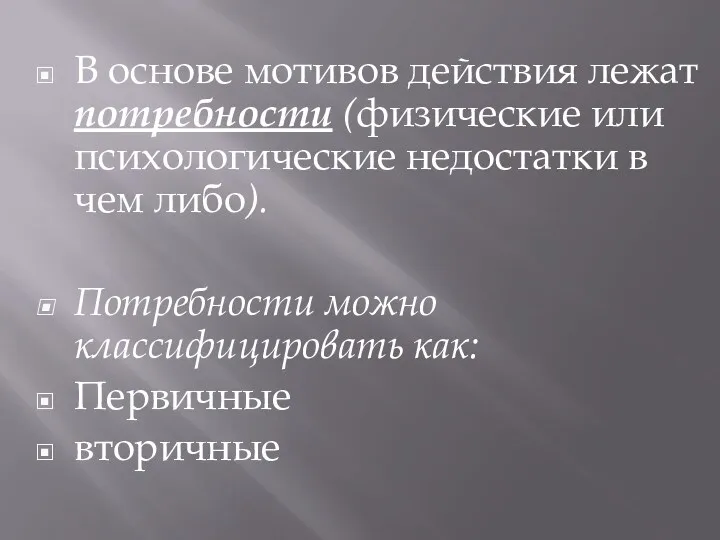 В основе мотивов действия лежат потребности (физические или психологические недостатки