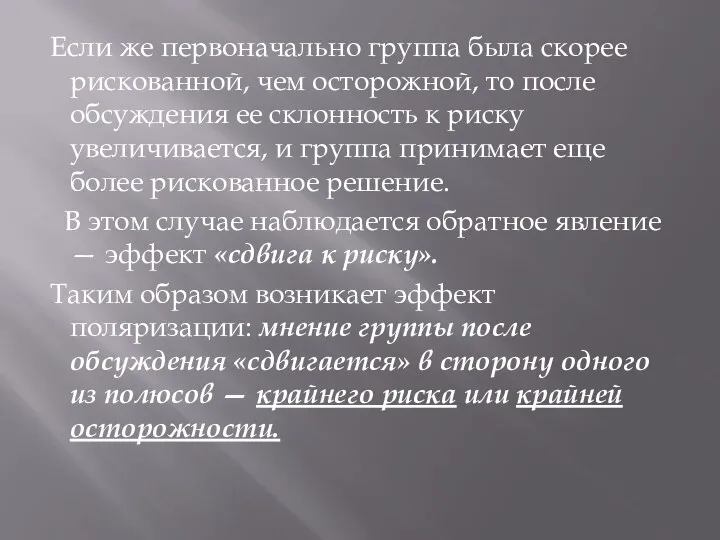 Если же первоначально группа была скорее рискованной, чем осторожной, то