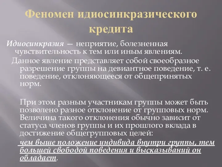 Феномен идиосинкразического кредита Идиосинкразия — неприятие, болезненная чувствительность к тем