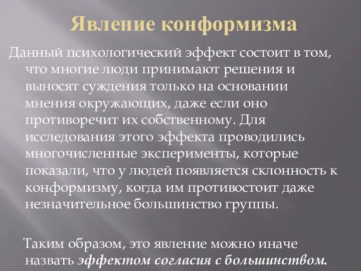 Явление конформизма Данный психологический эффект состоит в том, что многие