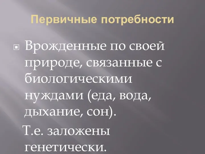 Первичные потребности Врожденные по своей природе, связанные с биологическими нуждами