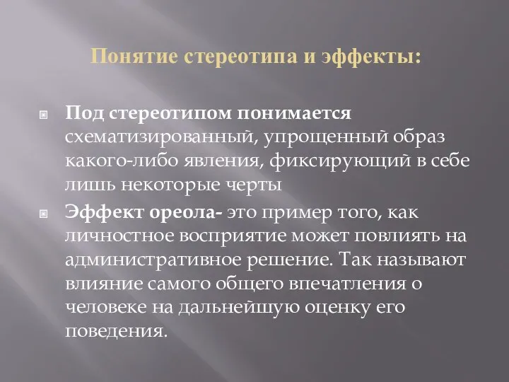 Понятие стереотипа и эффекты: Под стереотипом понимается схематизированный, упрощенный образ