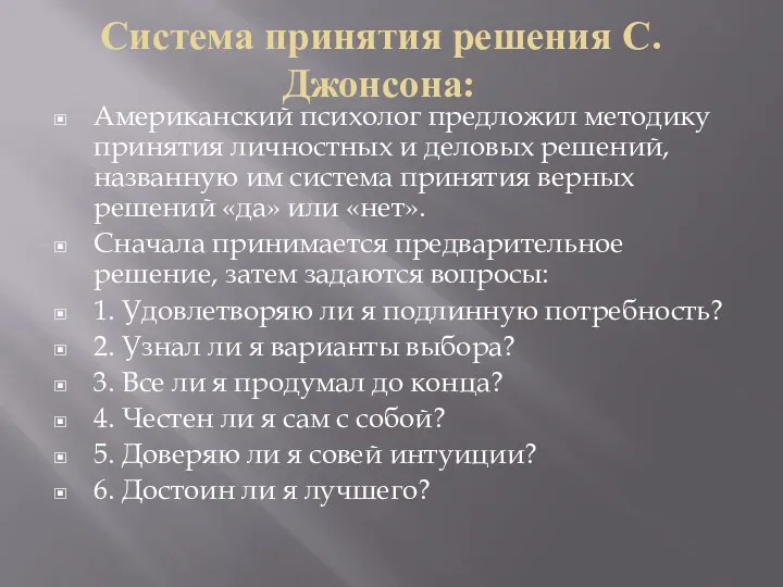 Система принятия решения С. Джонсона: Американский психолог предложил методику принятия