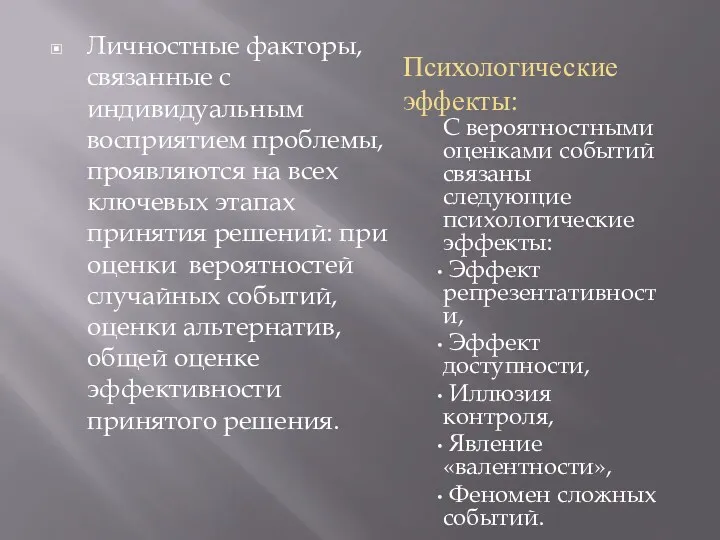 Психологические эффекты: С вероятностными оценками событий связаны следующие психологические эффекты: