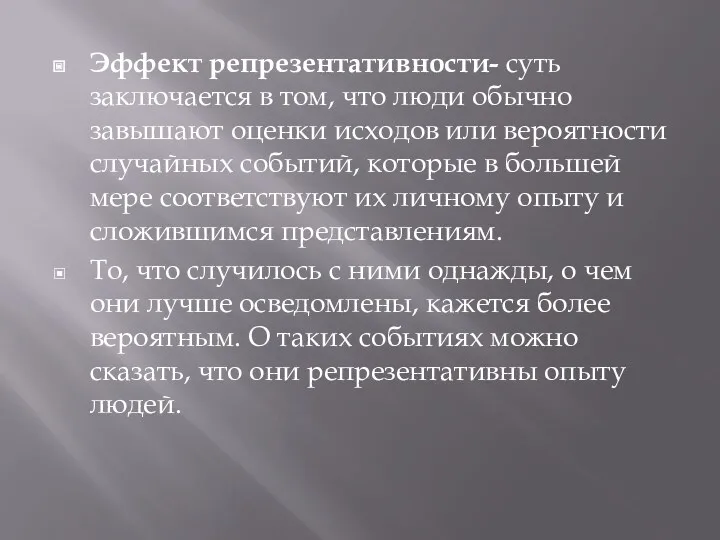 Эффект репрезентативности- суть заключается в том, что люди обычно завышают