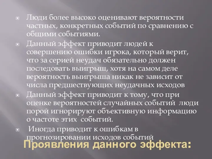 Проявления данного эффекта: Люди более высоко оценивают вероятности частных, конкретных