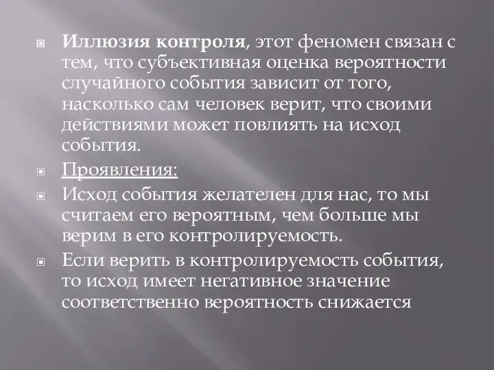 Иллюзия контроля, этот феномен связан с тем, что субъективная оценка