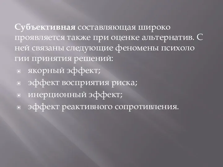 Субъективная составляющая широко проявляется также при оценке альтернатив. С ней