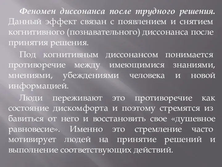 Феномен диссонанса после трудного решения. Данный эффект свя­зан с появлением