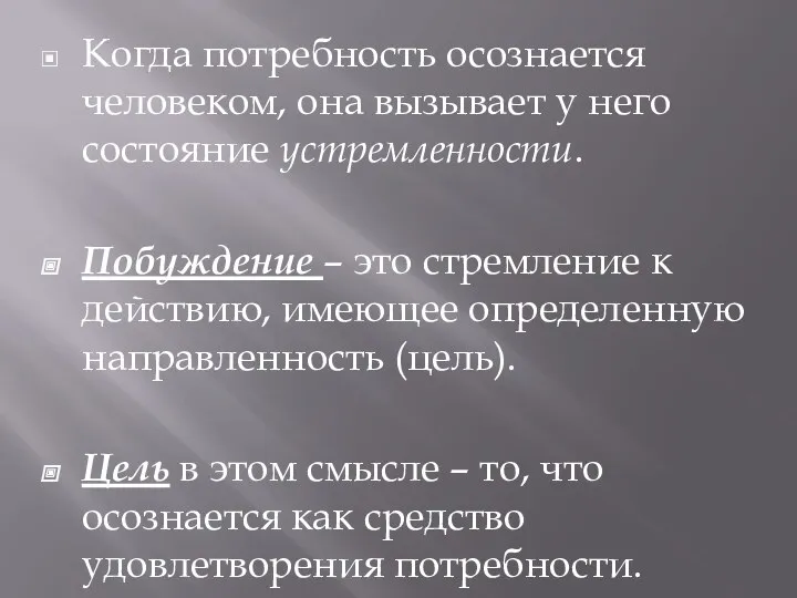 Когда потребность осознается человеком, она вызывает у него состояние устремленности.