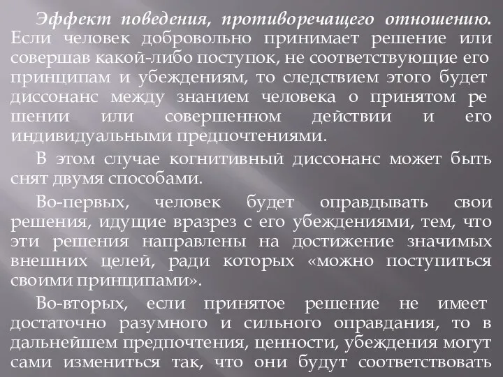 Эффект поведения, противоречащего отношению. Если человек добровольно принимает решение или