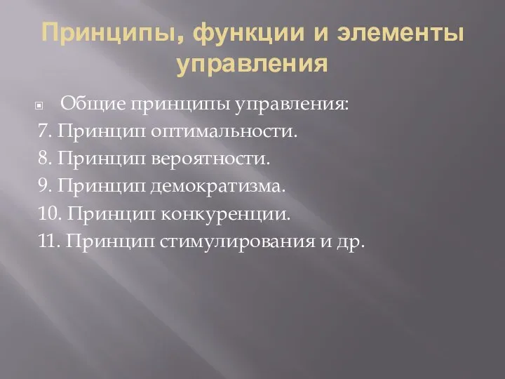 Принципы, функции и элементы управления Общие принципы управления: 7. Принцип