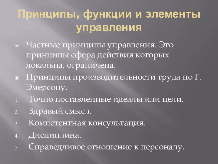 Принципы, функции и элементы управления Частные принципы управления. Это принципы