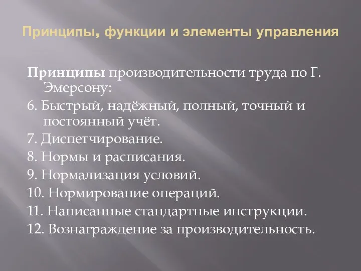 Принципы, функции и элементы управления Принципы производительности труда по Г.