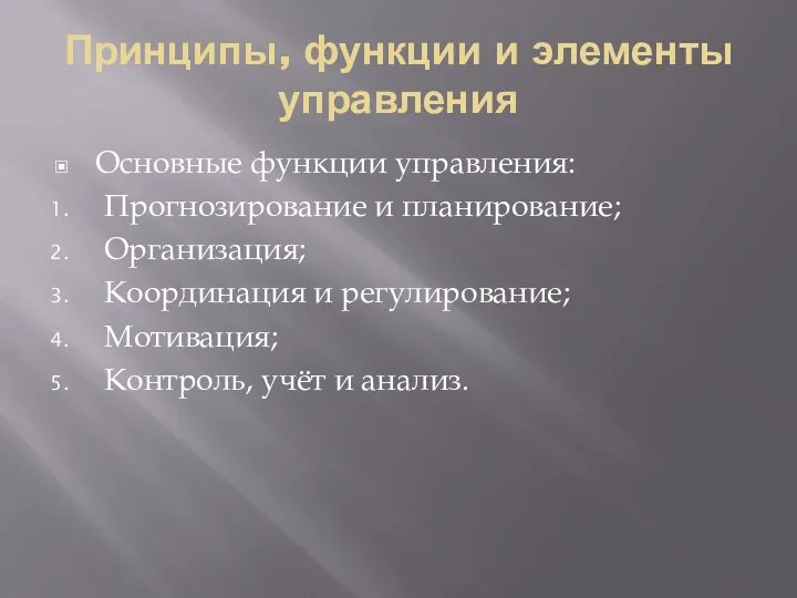 Принципы, функции и элементы управления Основные функции управления: Прогнозирование и