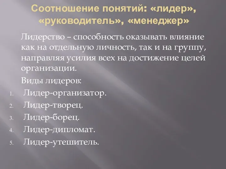 Соотношение понятий: «лидер», «руководитель», «менеджер» Лидерство – способность оказывать влияние