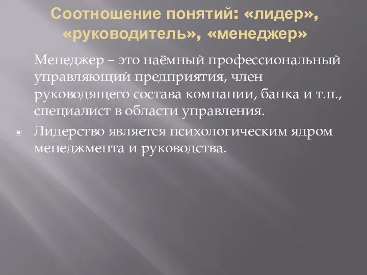 Соотношение понятий: «лидер», «руководитель», «менеджер» Менеджер – это наёмный профессиональный