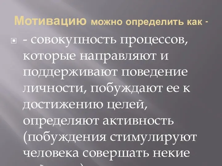 Мотивацию можно определить как - - совокупность процессов, которые направляют