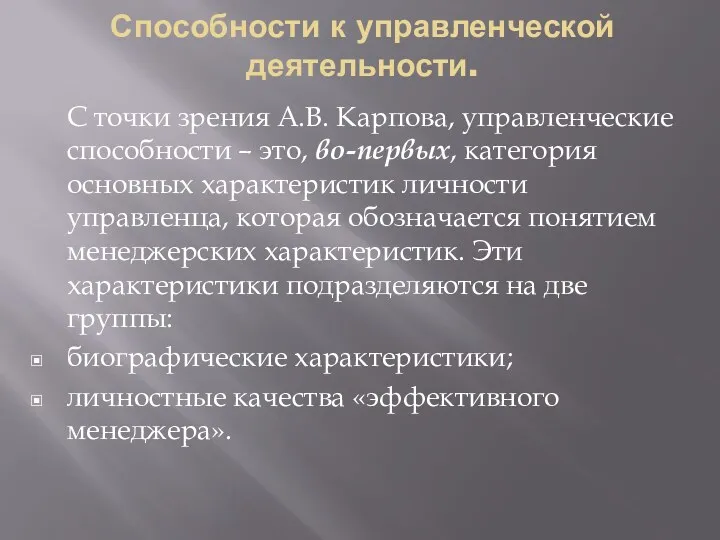 Способности к управленческой деятельности. С точки зрения А.В. Карпова, управленческие