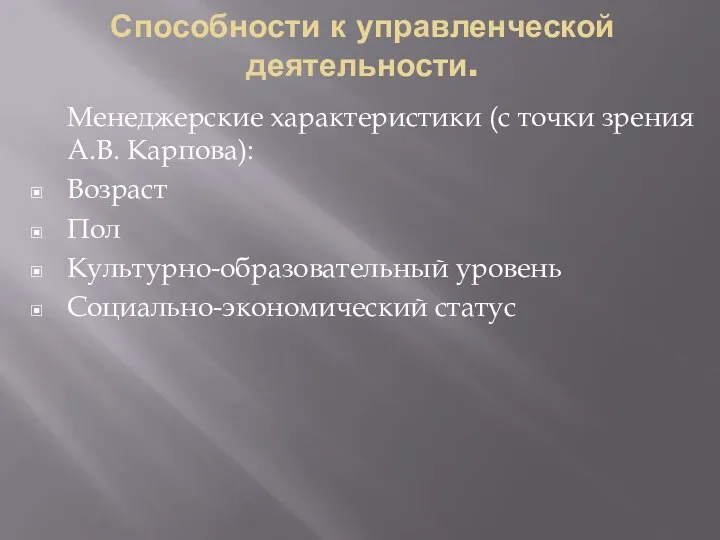 Способности к управленческой деятельности. Менеджерские характеристики (с точки зрения А.В.