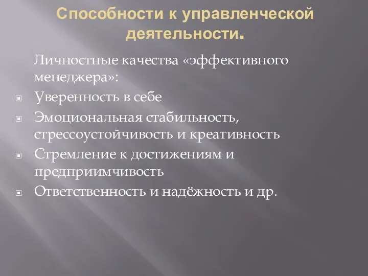 Способности к управленческой деятельности. Личностные качества «эффективного менеджера»: Уверенность в