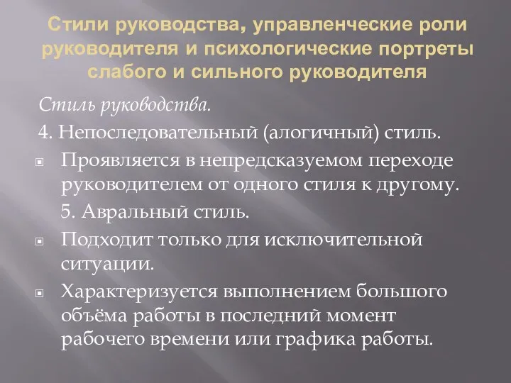 Стили руководства, управленческие роли руководителя и психологические портреты слабого и