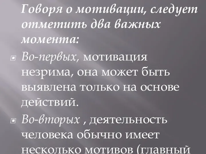 Говоря о мотивации, следует отметить два важных момента: Во-первых, мотивация