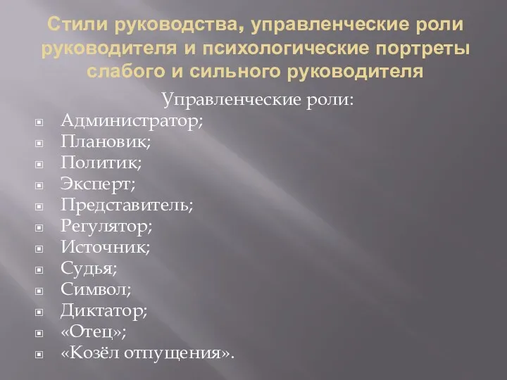 Стили руководства, управленческие роли руководителя и психологические портреты слабого и