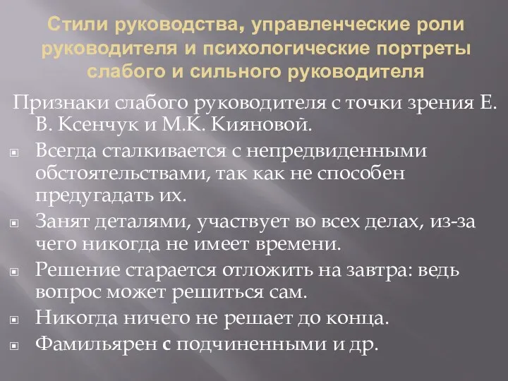 Стили руководства, управленческие роли руководителя и психологические портреты слабого и