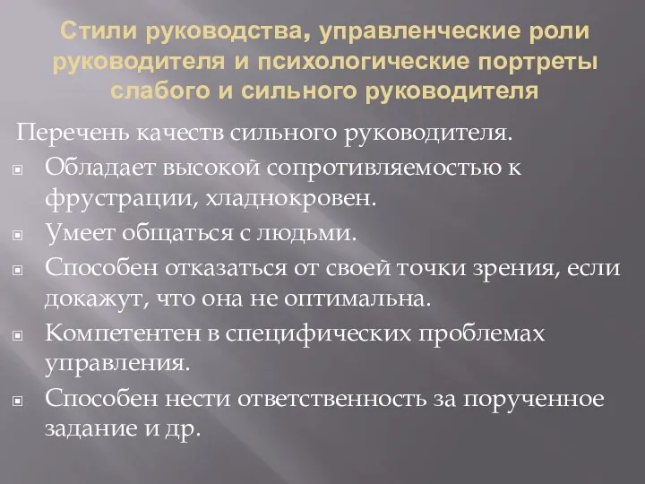 Стили руководства, управленческие роли руководителя и психологические портреты слабого и