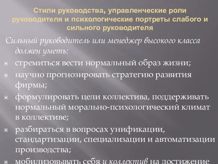 Стили руководства, управленческие роли руководителя и психологические портреты слабого и