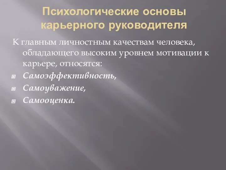 Психологические основы карьерного руководителя К главным личностным качествам человека, обладающего