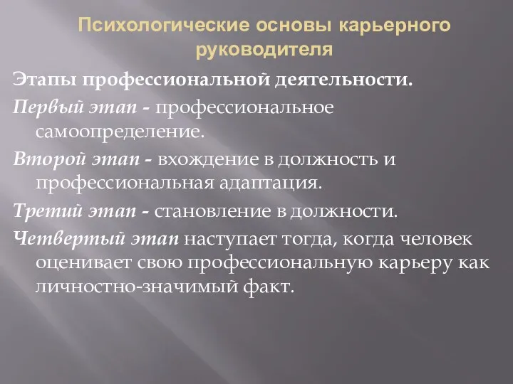 Психологические основы карьерного руководителя Этапы профессиональной деятельности. Первый этап -