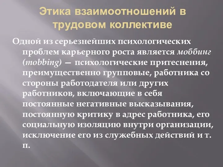 Этика взаимоотношений в трудовом коллективе Одной из серьезнейших психологических проблем