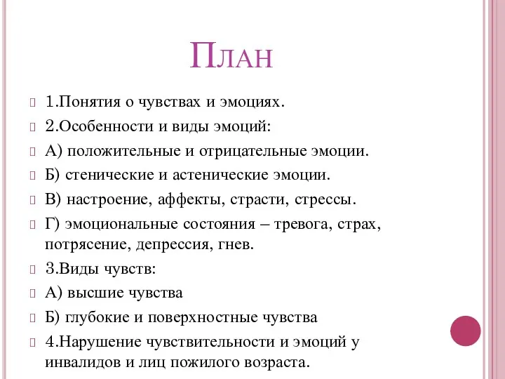 План 1.Понятия о чувствах и эмоциях. 2.Особенности и виды эмоций: