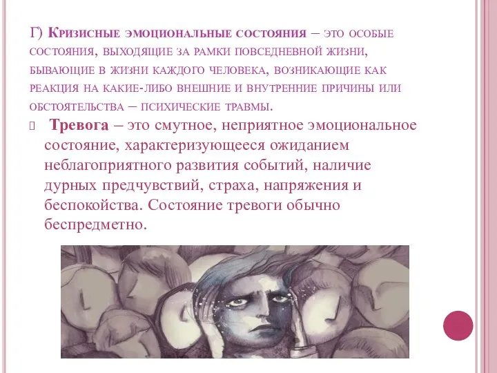 Г) Кризисные эмоциональные состояния – это особые состояния, выходящие за