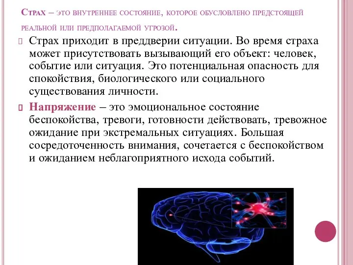 Страх – это внутреннее состояние, которое обусловлено предстоящей реальной или