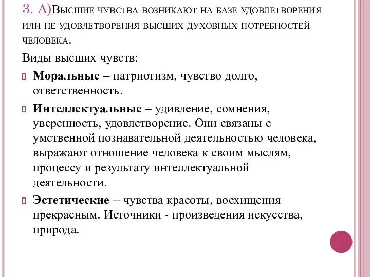 3. А)Высшие чувства возникают на базе удовлетворения или не удовлетворения