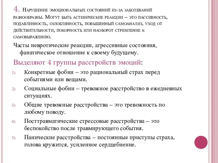 4. Нарушение эмоциональных состояний из-за заболеваний разнообразны. Могут быть астенические