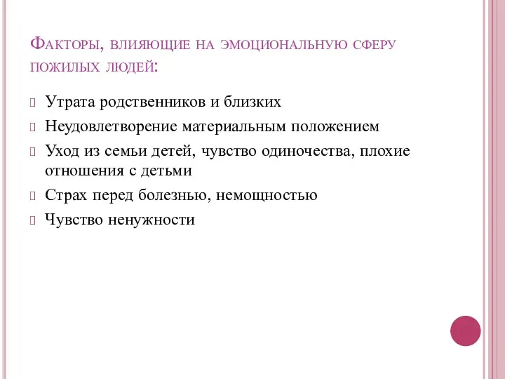 Факторы, влияющие на эмоциональную сферу пожилых людей: Утрата родственников и