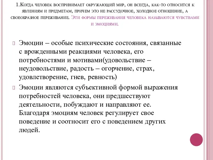 1.Когда человек воспринимает окружающий мир, он всегда, как-то относится к