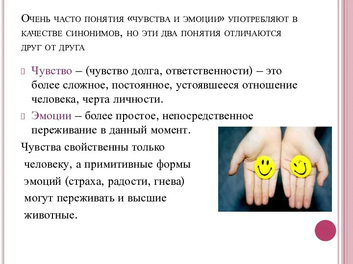 Очень часто понятия «чувства и эмоции» употребляют в качестве синонимов,