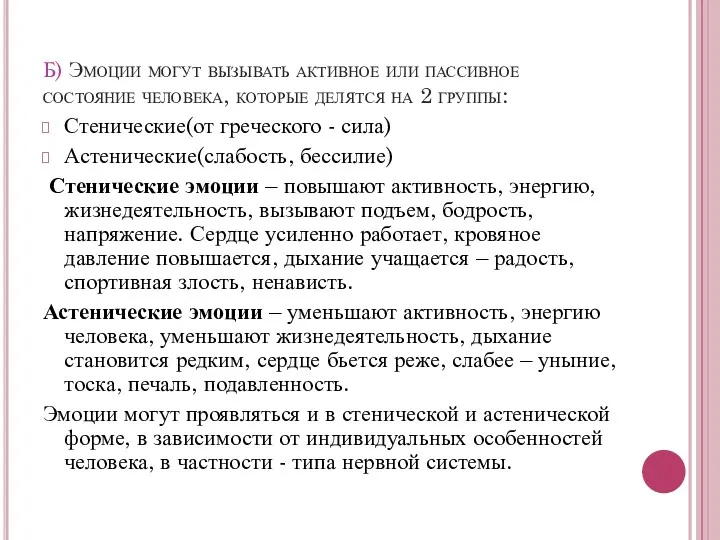 Б) Эмоции могут вызывать активное или пассивное состояние человека, которые