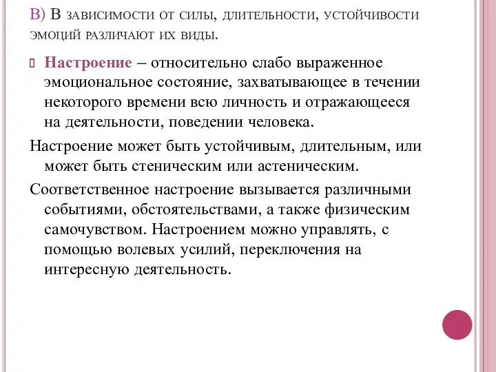 В) В зависимости от силы, длительности, устойчивости эмоций различают их