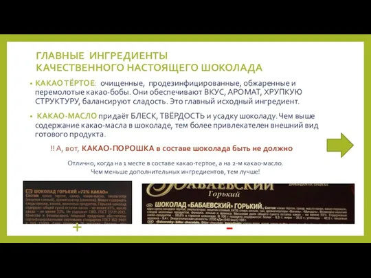 ГЛАВНЫЕ ИНГРЕДИЕНТЫ КАЧЕСТВЕННОГО НАСТОЯЩЕГО ШОКОЛАДА КАКАО ТЁРТОЕ: очищенные, продезинфицированные, обжаренные