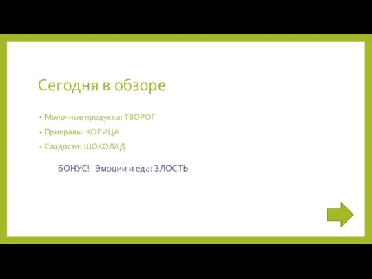 Сегодня в обзоре Молочные продукты: ТВОРОГ Приправы: КОРИЦА Сладости: ШОКОЛАД БОНУС! Эмоции и еда: ЗЛОСТЬ