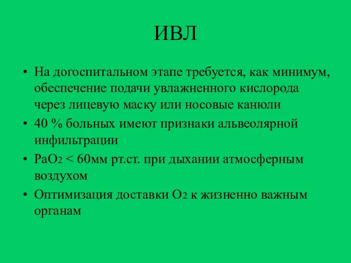 ИВЛ На догоспитальном этапе требуется, как минимум, обеспечение подачи увлажненного