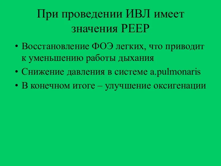 При проведении ИВЛ имеет значения PEEP Восстановление ФОЭ легких, что