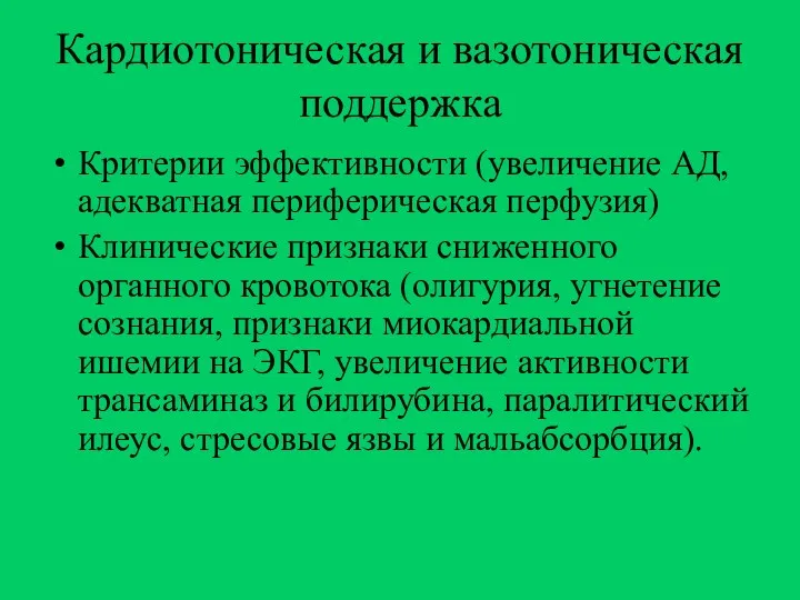 Кардиотоническая и вазотоническая поддержка Критерии эффективности (увеличение АД, адекватная периферическая